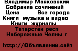 Владимир Маяковский “Собрание сочинений“ › Цена ­ 150 - Все города Книги, музыка и видео » Книги, журналы   . Татарстан респ.,Набережные Челны г.